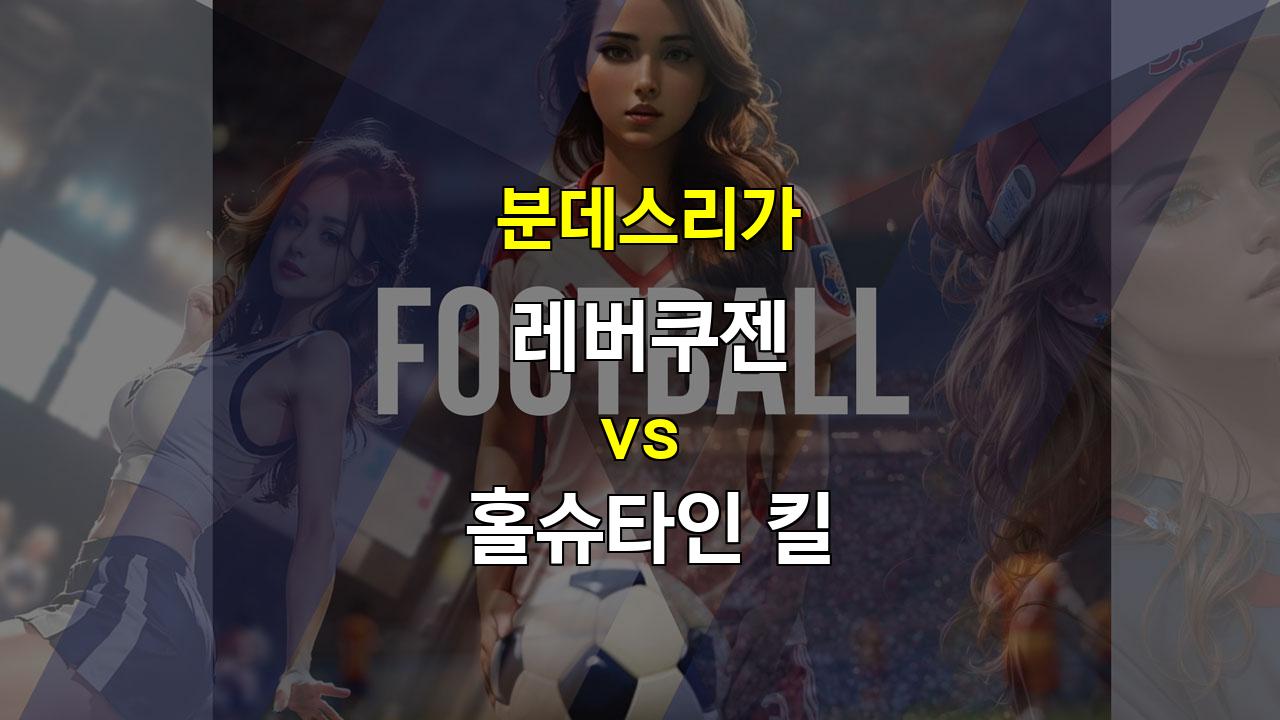 【스포츠픽】분데스리가 레버쿠젠 vs 홀슈타인 킬: 압도적인 승리를 예상하는 레버쿠젠