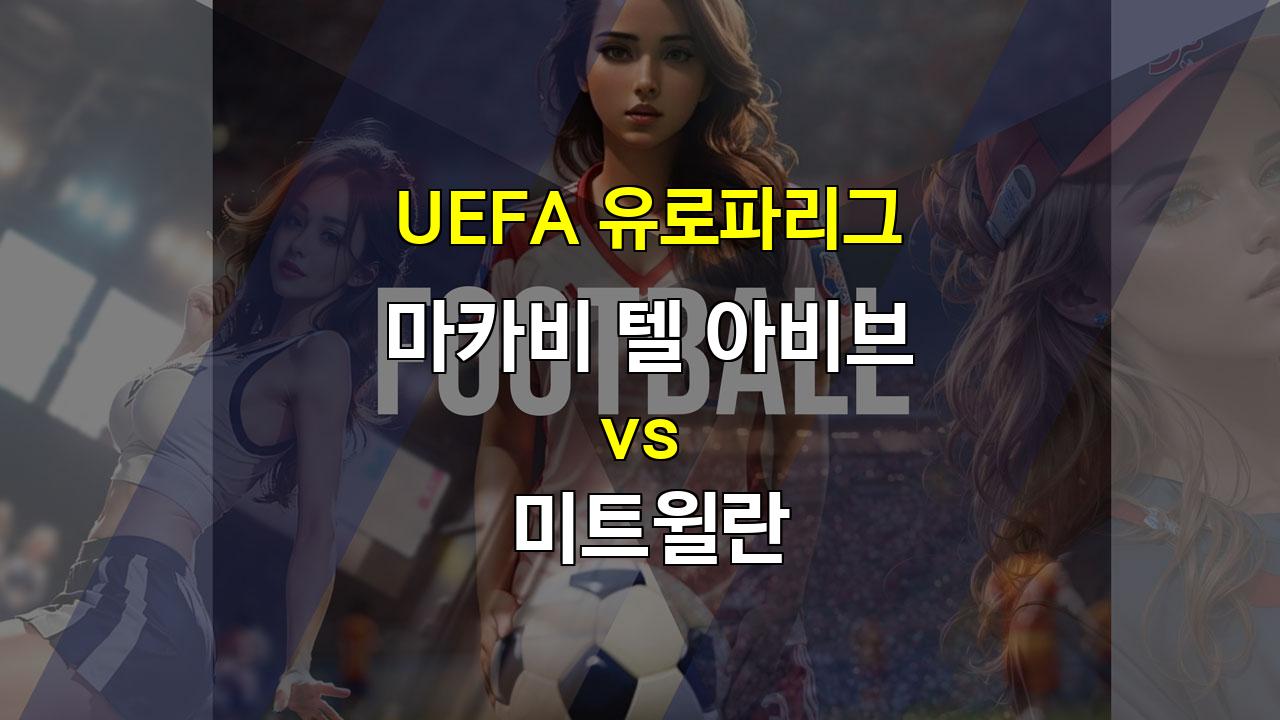 UEFA 유로파리그 16강 1차전, 마카비 텔 아비브 vs 미트윌란: 덴마크 강호의 승리 예상