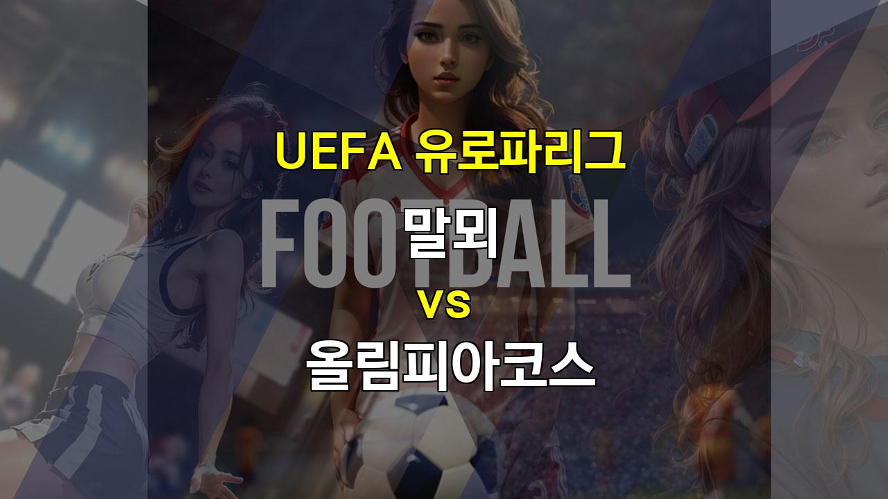 【메이저놀이터순위분석】2024년 UEFA 유로파리그, 말뫼 vs 올림피아코스: 팽팽한 접전 예상!