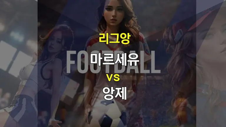 【해외분석픽】리그앙 마르세유 vs 앙제: 승점 사냥에 나서는 마르세유, 앙제의 저항은?