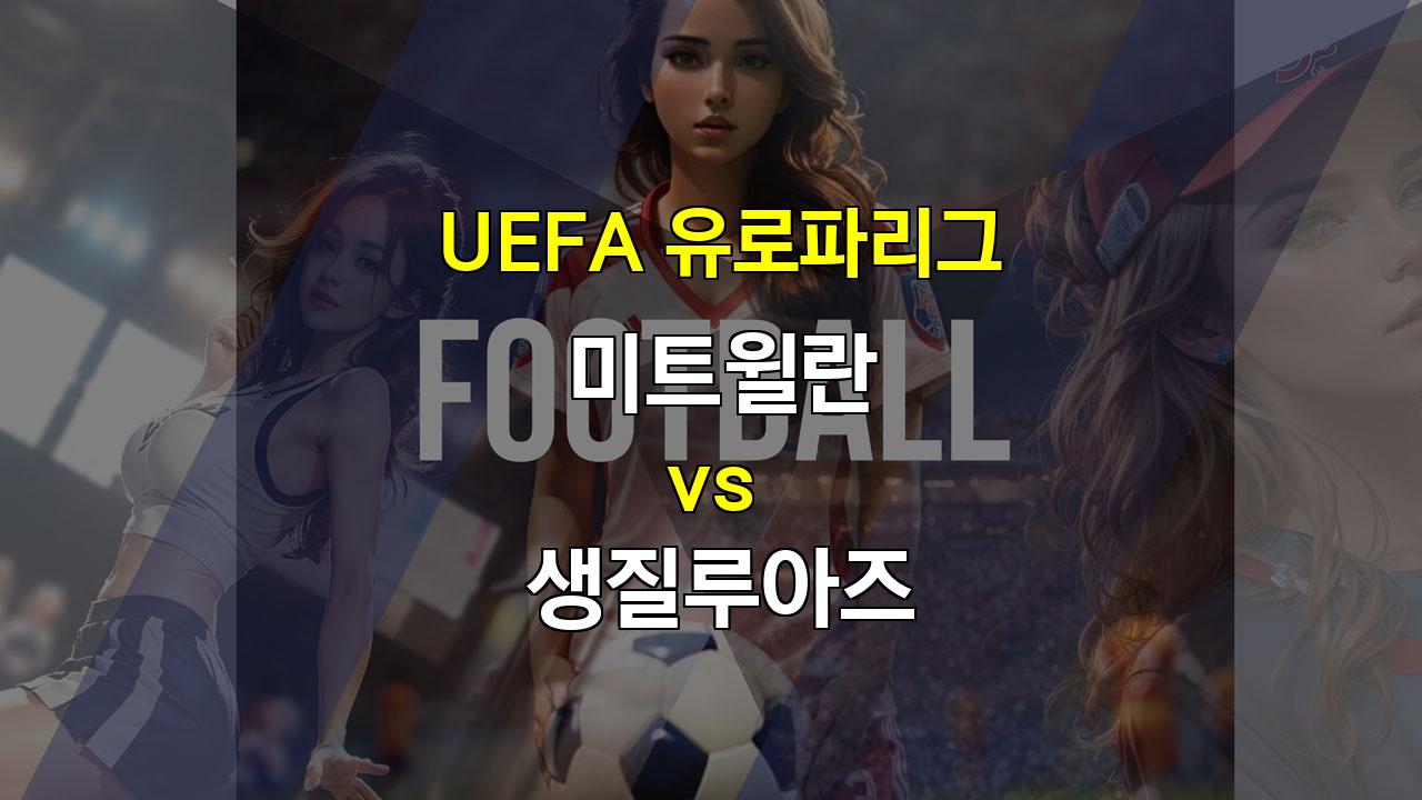 【메이저사이트추천분석】UEFA 유로파리그 미트윌란 vs 생질루아즈 경기 분석: 득점 가뭄 속 무승부 예상