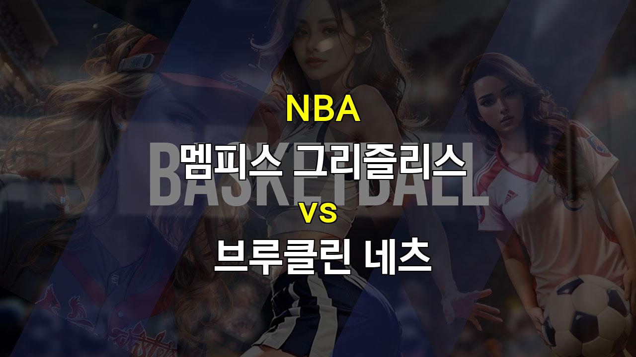 【안전놀이터추천분석】멤피스 vs 브루클린, 에이스 없는 멤피스, 브루클린의 피로 누적이 승부를 가를 것인가?