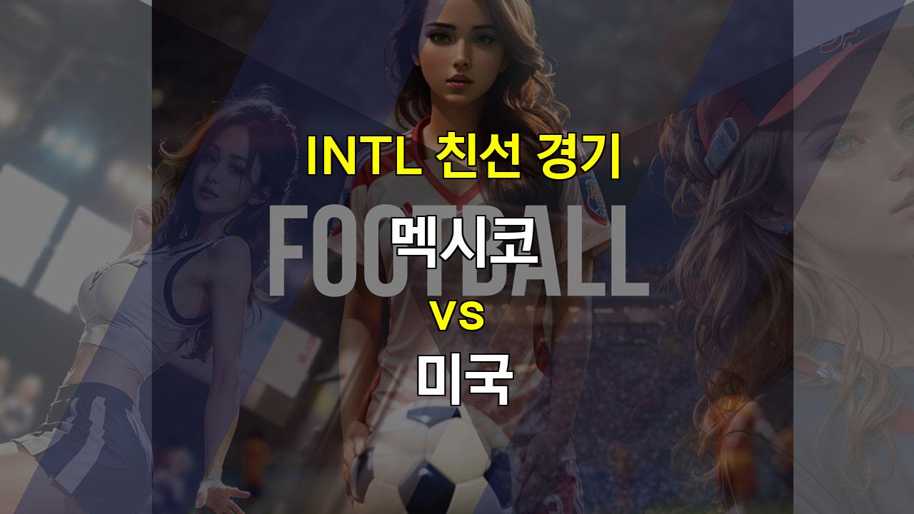 【경기분석】2024년 10월 16일 멕시코 vs 미국, 치열한 북중미 더비, 무승부 예상!