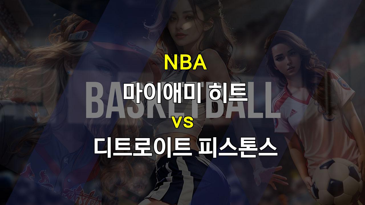 【스포츠티비】NBA 마이애미 vs 디트로이트: 젊은 피스톤스의 도전, 히트의 시스템이 승리할까?