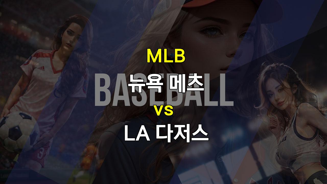 【메이저사이트추천분석】뉴욕 메츠 vs LA 다저스: 엘리미네이션 매치, 승부의 향방은?