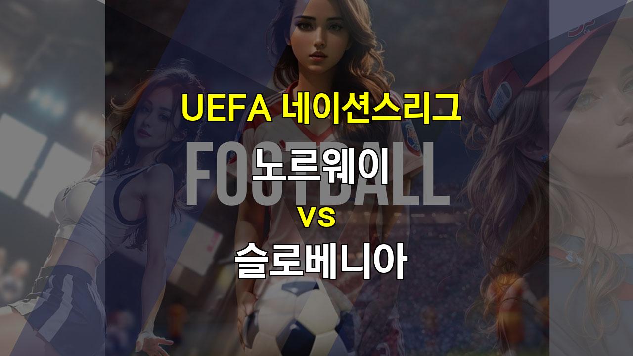 【해외분석픽】2024년 10월 11일 UEFA 네이션스리그 노르웨이 vs 슬로베니아: 지루한 무승부를 예상하며