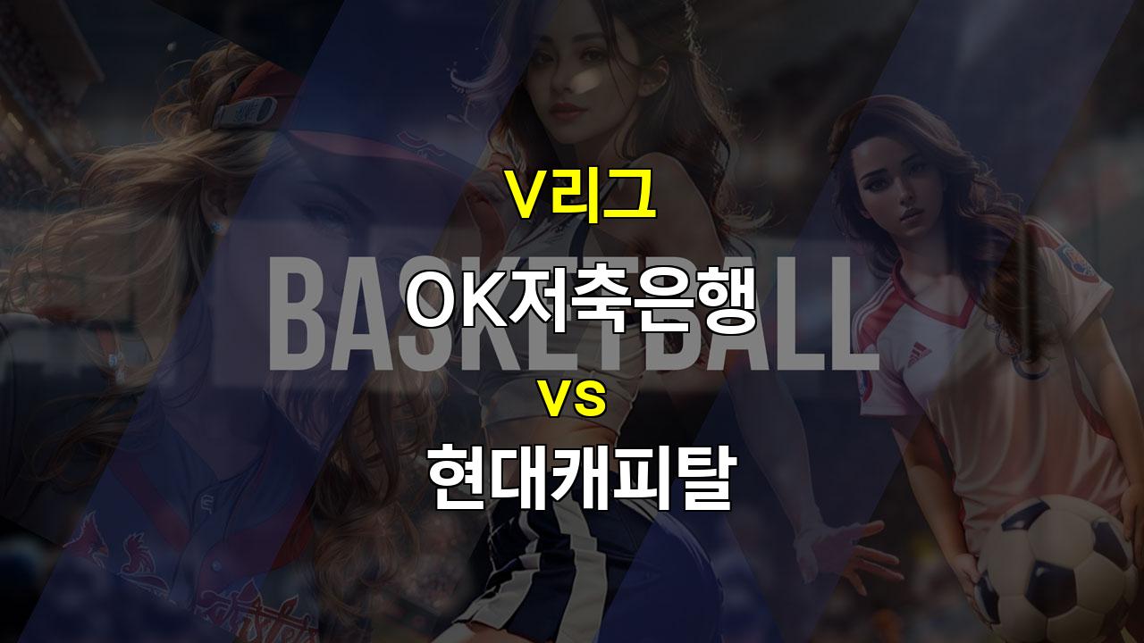 【프로토픽】V리그 OK저축은행 vs 현대캐피탈 경기 분석: 뜨거운 화력 대결, 승리의 주인공은?