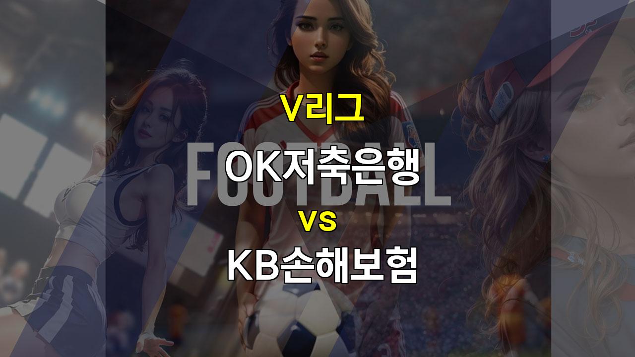 【토토경기예측】V리그 OK저축은행 vs KB손해보험, 2023-2024 시즌 첫 승리를 향한 혈투!