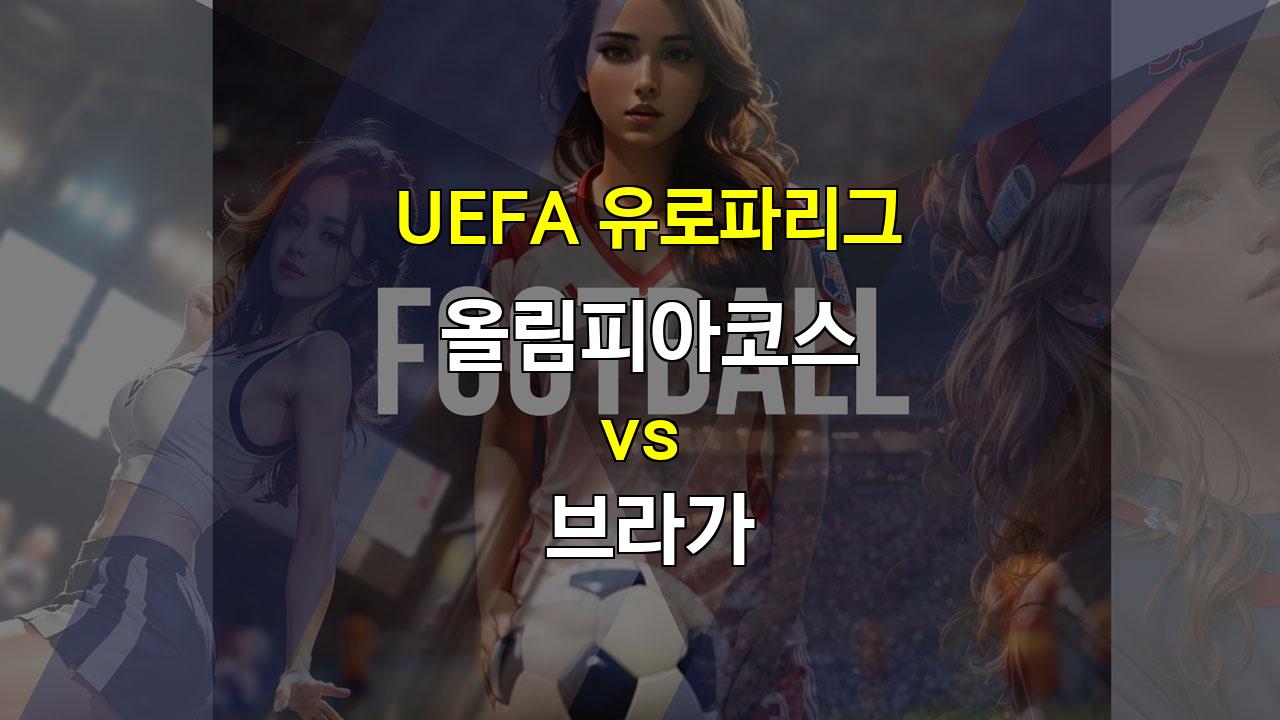 UEFA 유로파리그 올림피아코스 vs 브라가: 공격력 대결의 승자는?