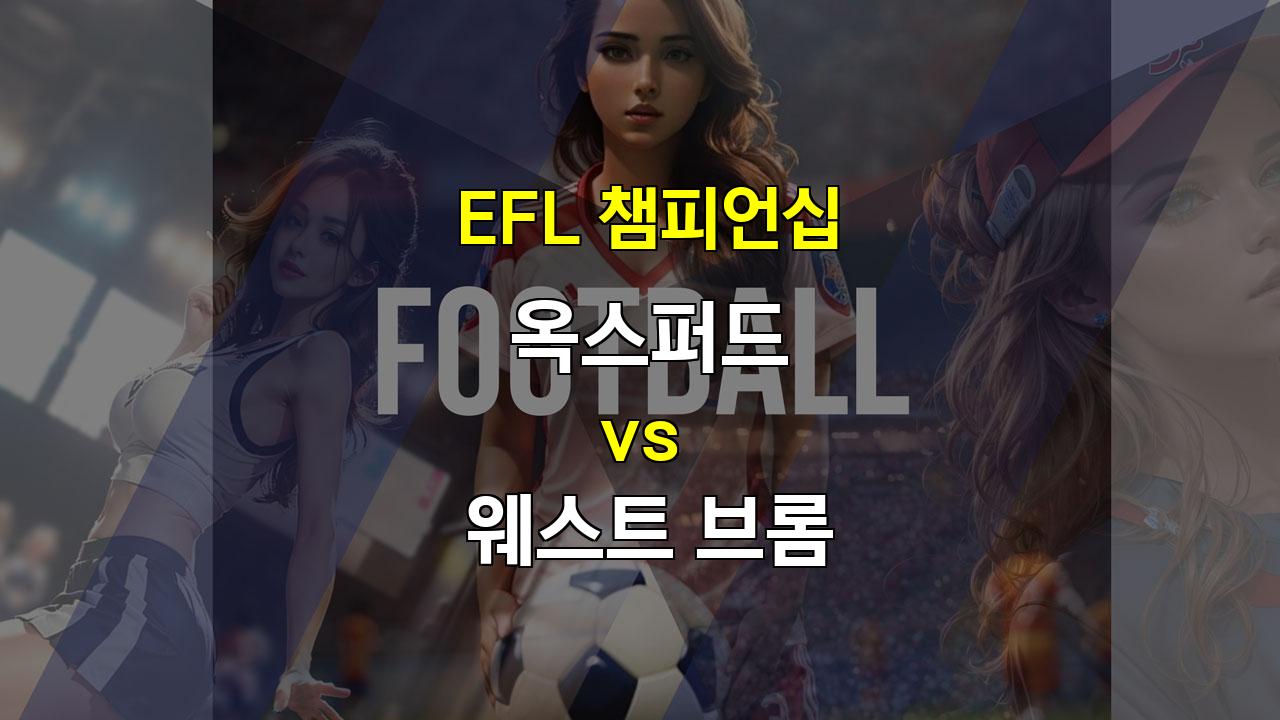 【스코어예측】EFL 챔피언십: 옥스퍼드 vs 웨스트 브롬 - 웨스트 브롬의 승리를 예상하며