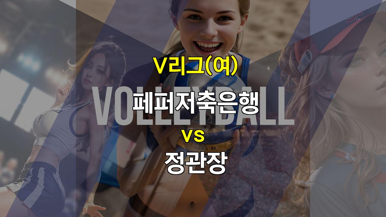 【토토사이트추천】V리그(여) 페퍼저축은행 vs 정관장 경기 분석: 정관장의 승리 예상