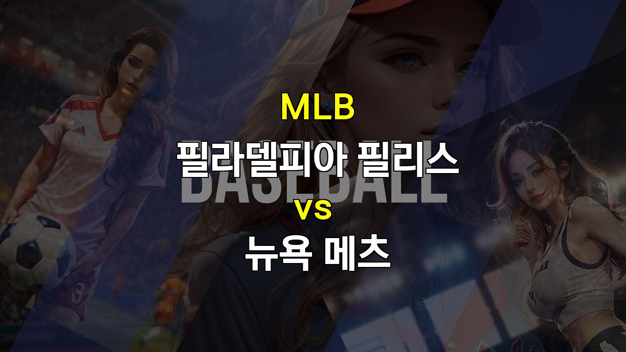 【스포츠토토분석】2024년 10월 7일 MLB 필라델피아 vs 뉴욕 메츠 경기 분석: 타선의 집중력과 투수진의 안정감, 승부를 가른다!