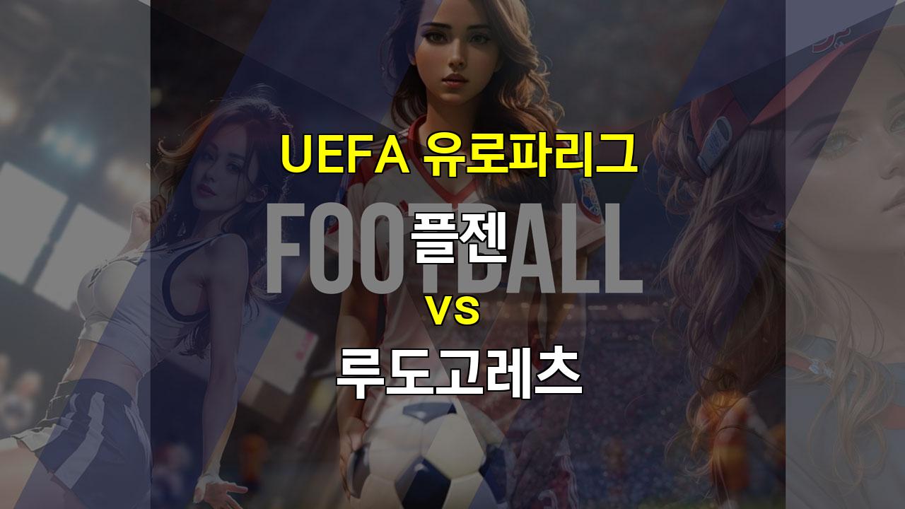 2024 UEFA 유로파리그 플젠 vs 루도고레츠: 저득점 승부 예상!