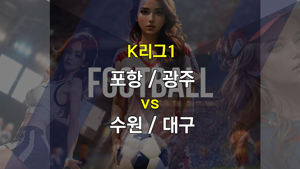 【토토사이트추천분석】K리그1 10월 18일 경기 분석: 포항 vs 수원, 광주 vs 대구 승부 예측