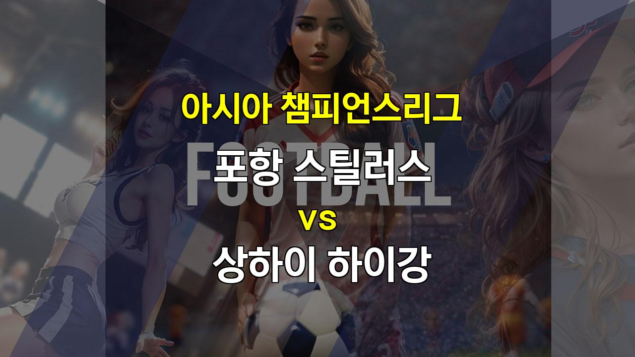 아시아 챔피언스리그 포항 vs 상하이: 압도적인 상하이, 포항의 저력은?