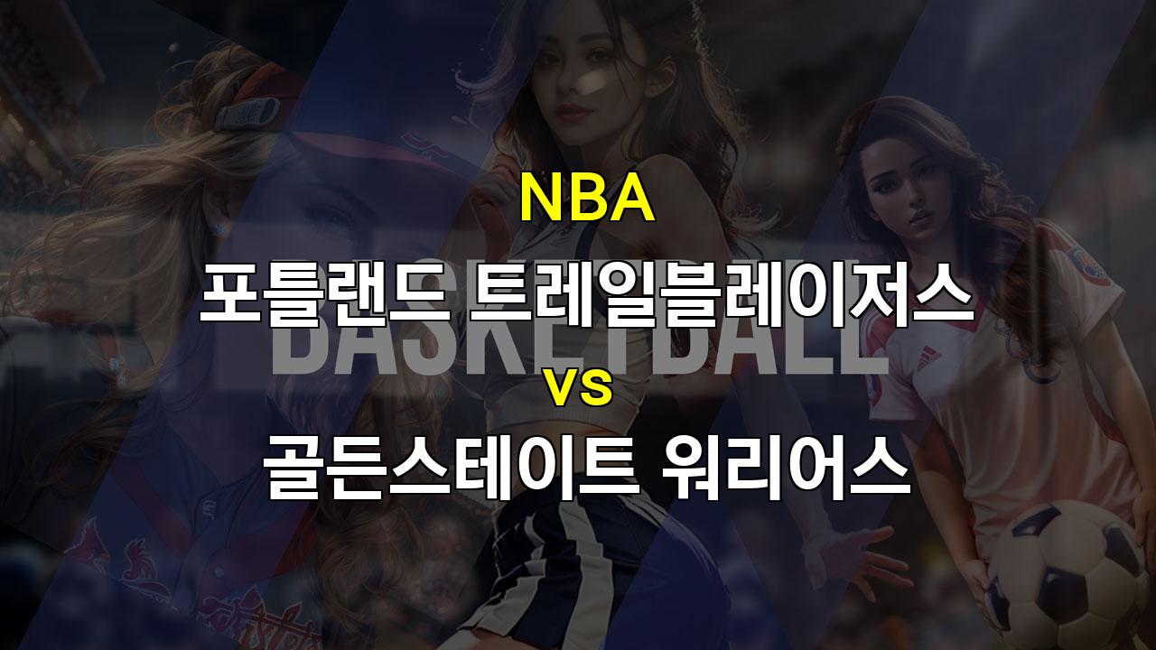 【무료픽공유】2024년 NBA 개막전 분석: 포틀랜드 vs 골든스테이트, 승리는 누구에게?