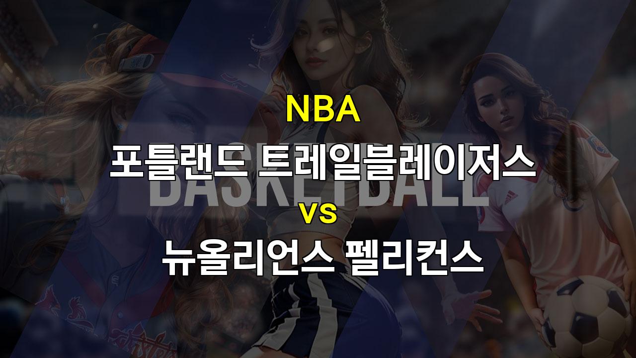 【무료토토분석】NBA 분석 : 뉴올리언스 펠리컨스, 디존테 머레이 부상에도 포틀랜드 꺾고 연승 노린다!