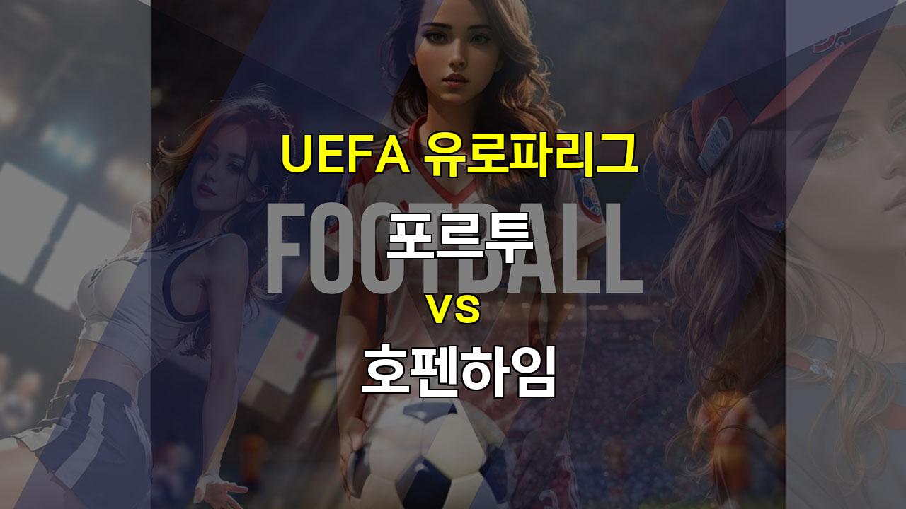 【안전놀이터추천】UEFA 유로파리그 포르투 vs 호펜하임: 공격력 폭발 vs 수비 불안, 승리는 포르투에게?