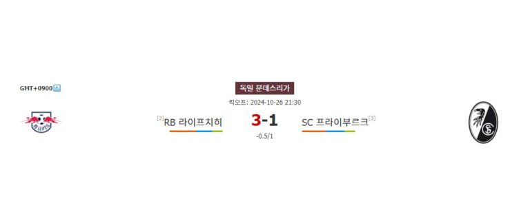 【해외스포츠분석】독일 분데스리가 2024-10-26 RB 라이프치히 vs SC 프라이부르크: 챔피언스리그 악몽 딛고 홈 승리 노리는 라이프치히?