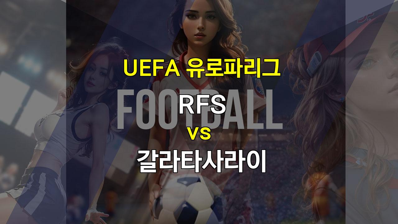 UEFA 유로파리그 RFS 갈라타사라이 경기 분석: 압도적인 승리를 예상하는 이유