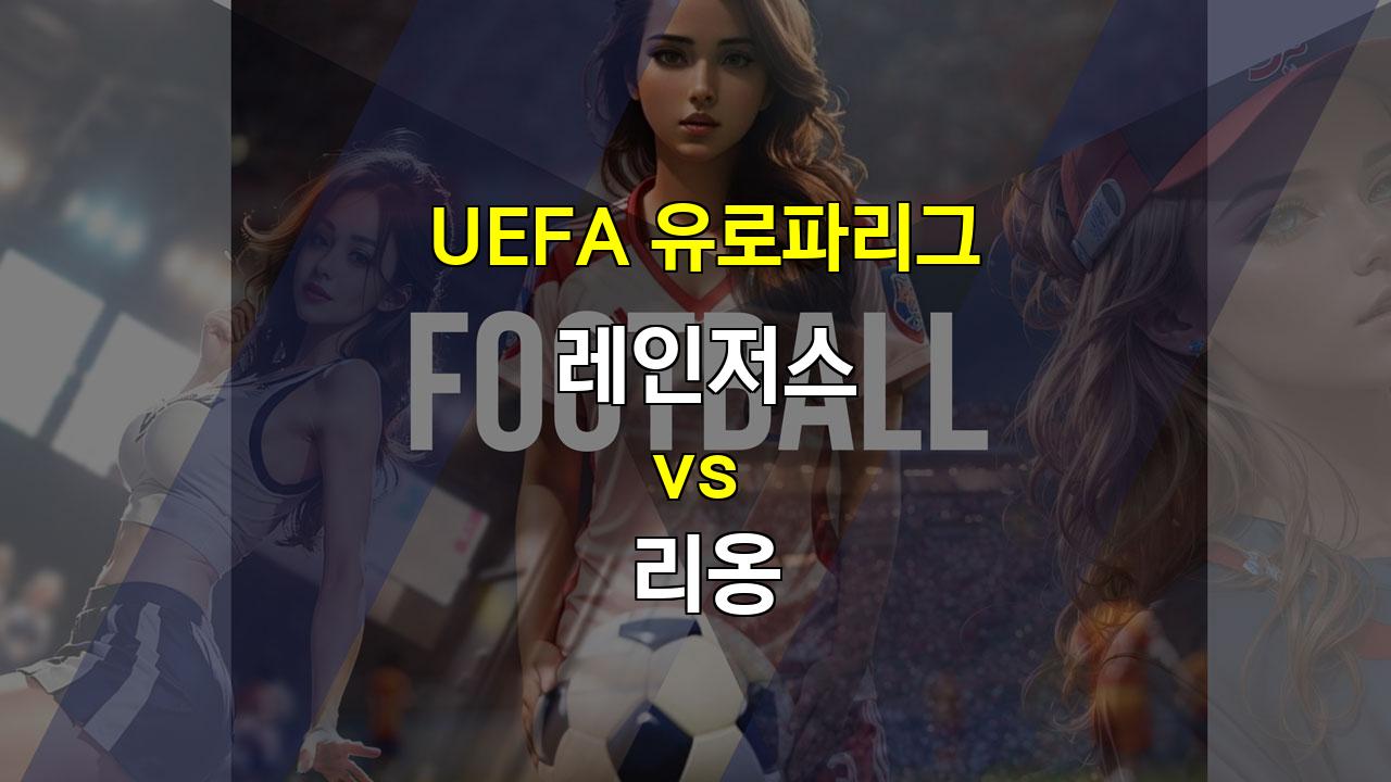 UEFA 유로파리그 레인저스 vs 리옹: 역습과 지공의 대결, 승리의 주인공은?