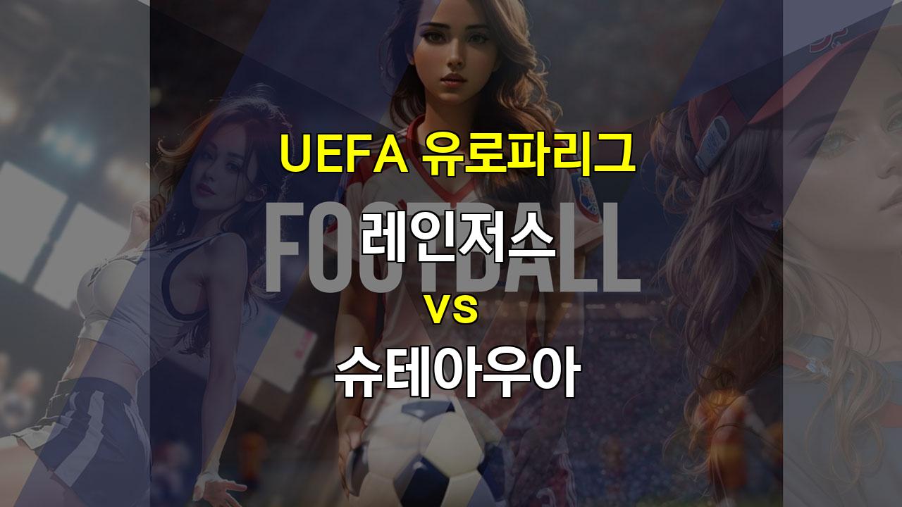 【메이저놀이터순위】UEFA 유로파리그 레인저스 vs 슈테아우아 경기 분석: 지루한 무승부 예상