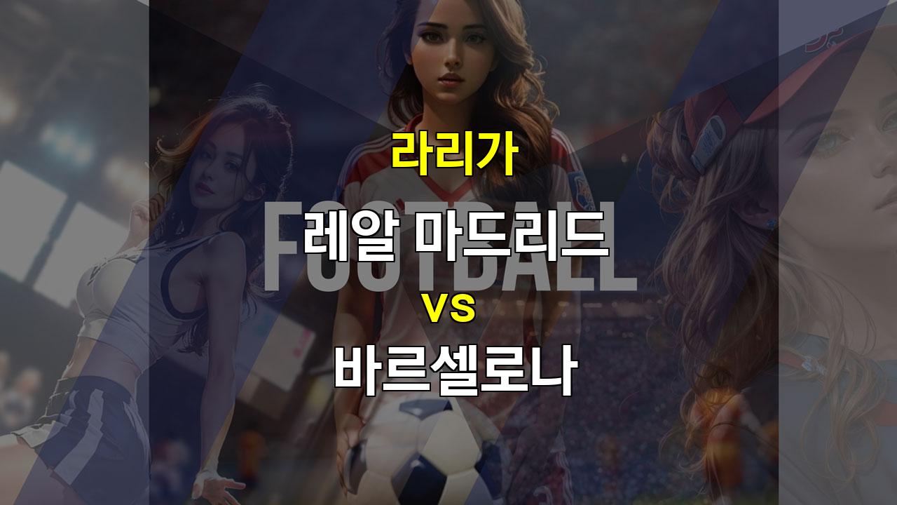 【프로토픽】엘 클라시코, 역대급 혈투 예상: 레알 마드리드 vs 바르셀로나, 무승부 가능성 높아!