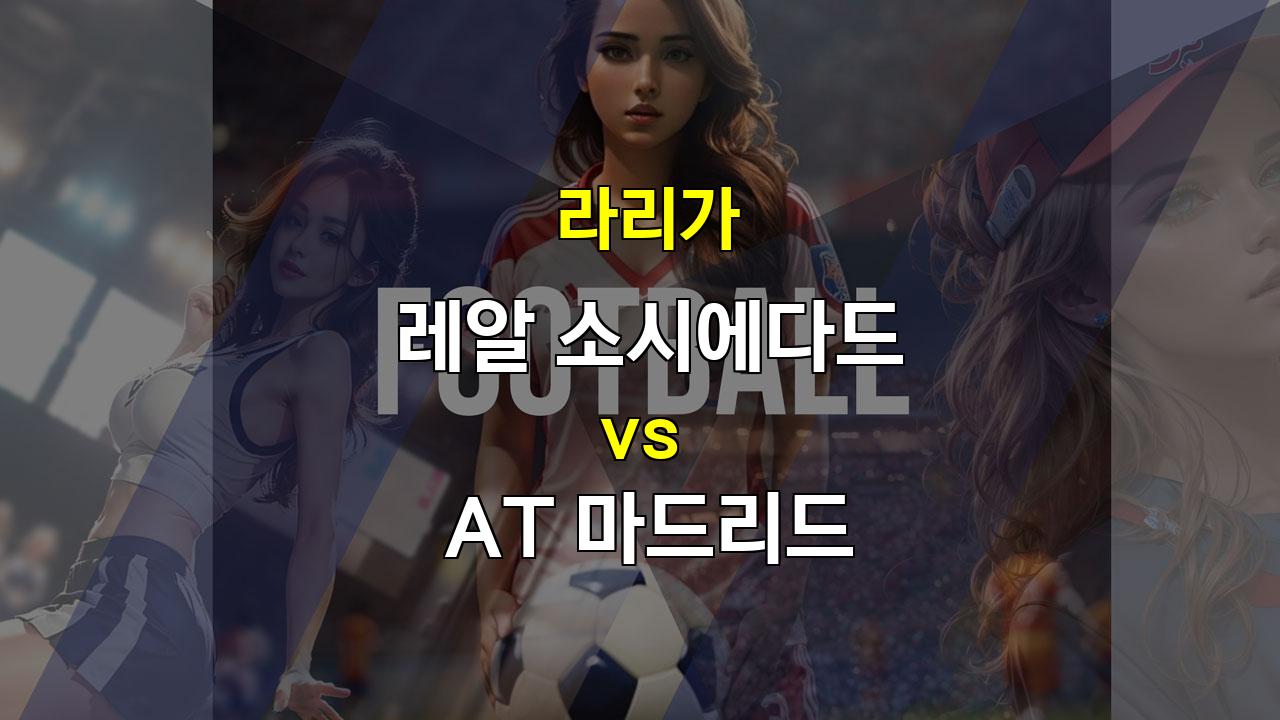 【핸디캡픽】라리가 10월 7일 레알 소시에다드 vs AT 마드리드 경기 분석: 팽팽한 접전 예상