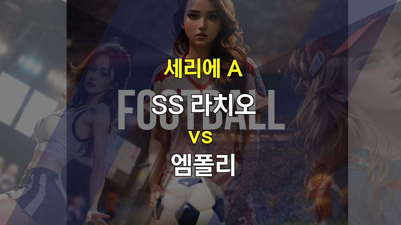 【토토픽스터】세리에 A 라치오 vs 엠폴리: 공격력 vs 수비력의 대결!