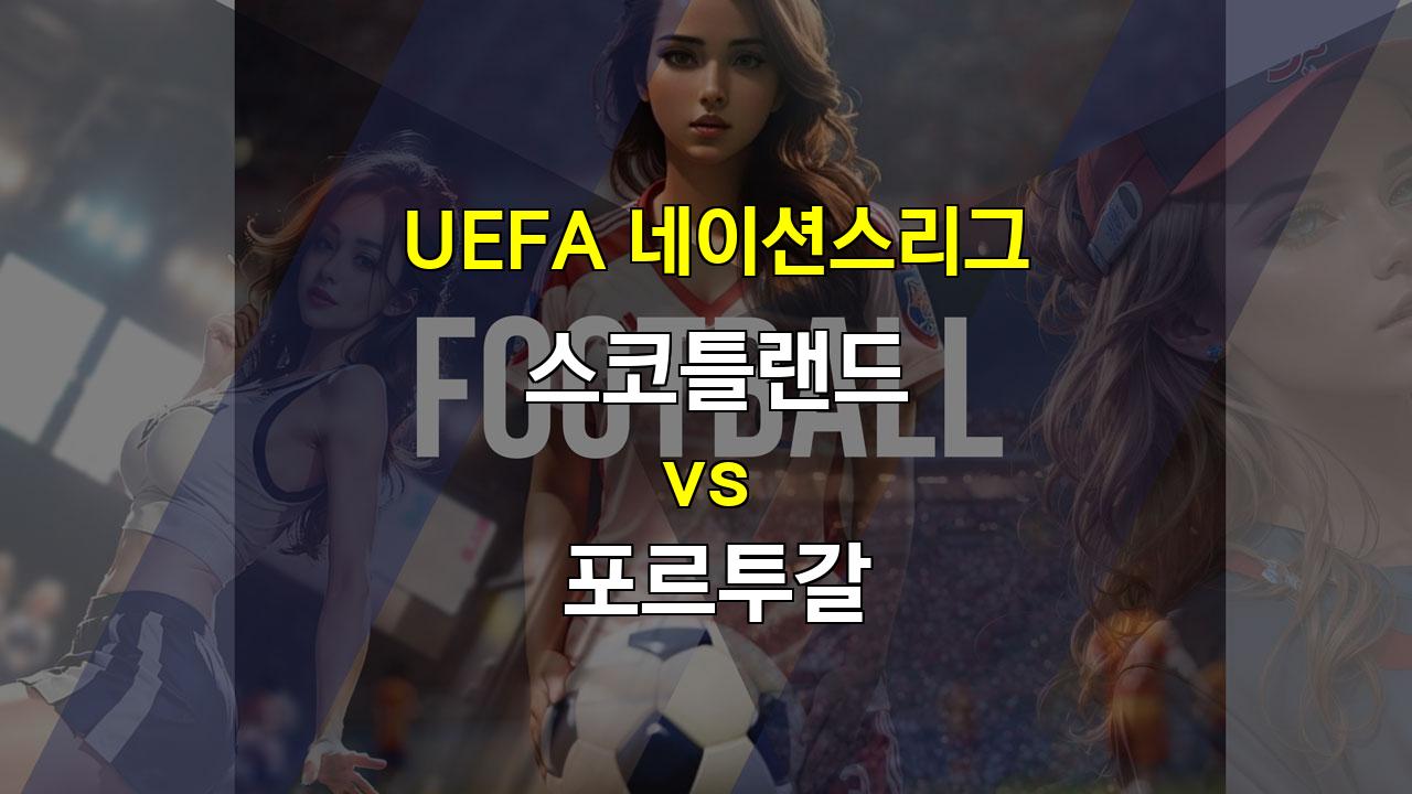 【무료토토분석】2024년 UEFA 네이션스리그 스코틀랜드 vs 포르투갈: 승리의 향방은?