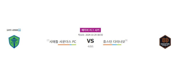 【와이즈토토픽】시애틀 사운더스 FC vs 휴스턴 다이너모: 홈 이점을 앞세운 시애틀의 승리 예상