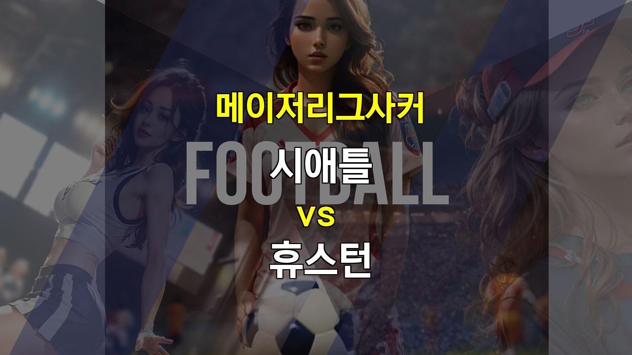 【스포츠티비】20241029 메이저리그사커 시애틀 vs 휴스턴 경기 분석: 짜릿한 승부를 예상하며!