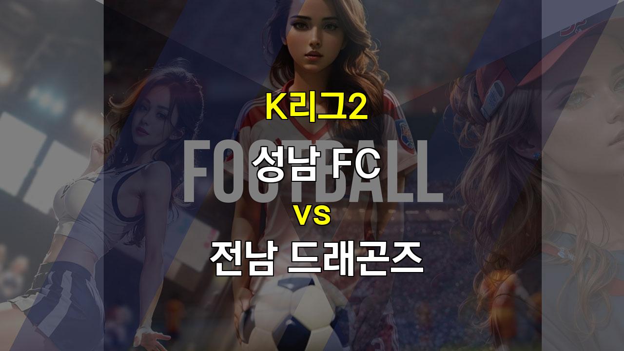 【해외분석픽】K리그2 성남 vs 전남: 공격력이 승부를 가를 것인가?