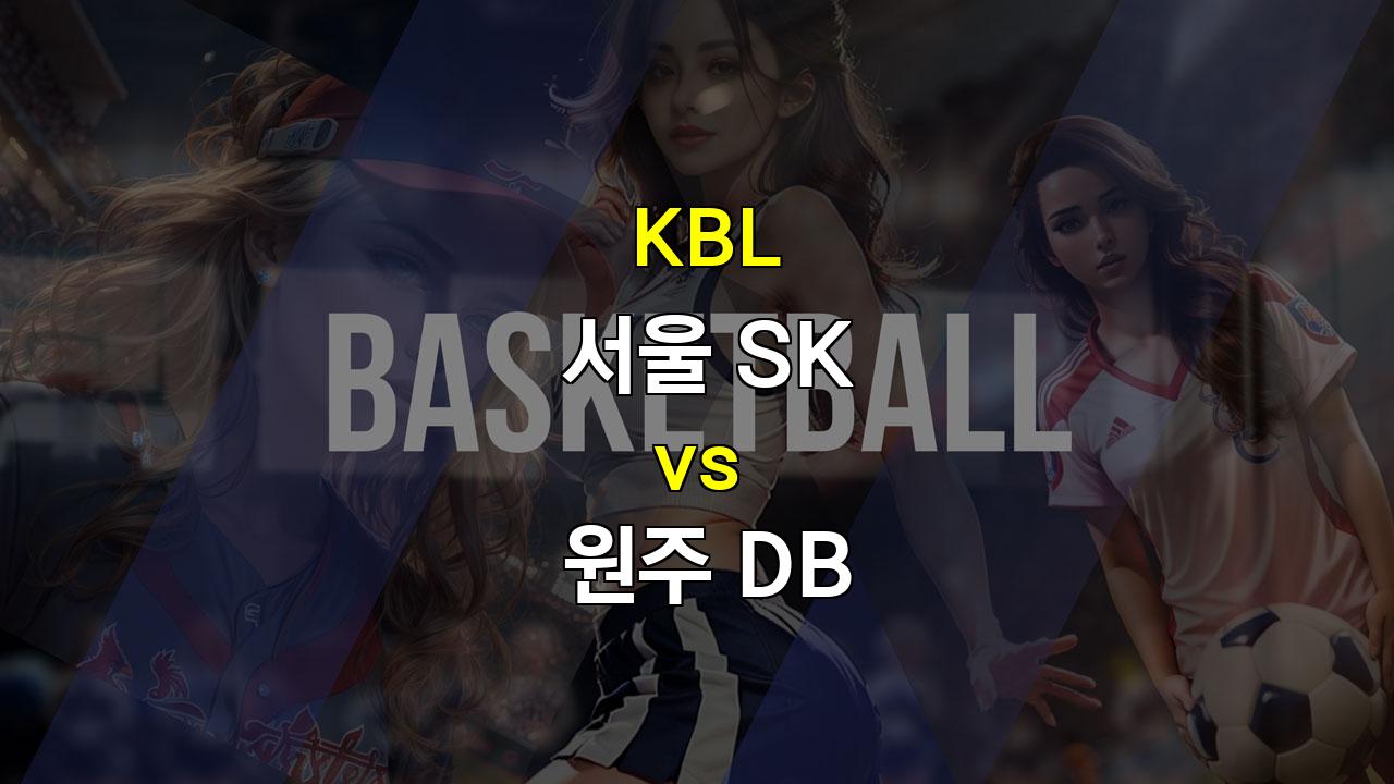 【국내해외농구분석】2024년 10월 22일 서울 SK vs 원주 DB: 3점슛 부진이 승부를 가를까?