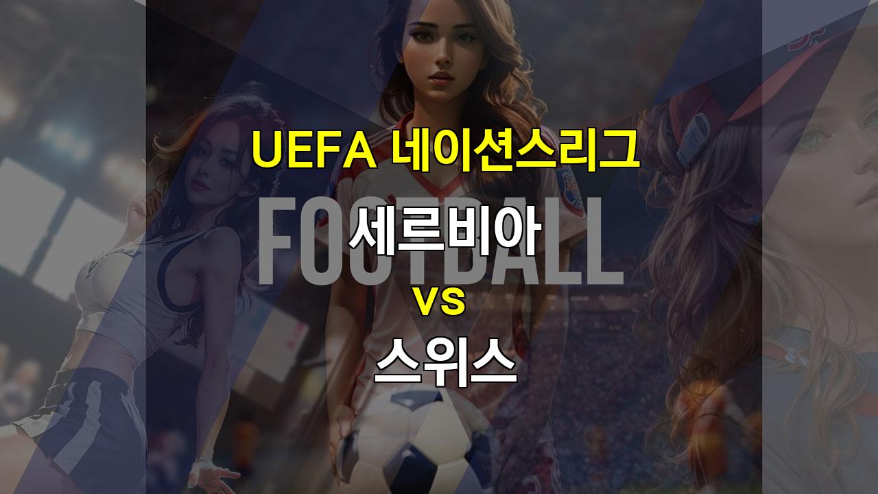 【안전놀이터추천분석】2024년 10월 13일 UEFA 네이션스리그 세르비아 vs 스위스 경기 분석: 득점 기회를 놓치고 무승부로 끝날 가능성 높아