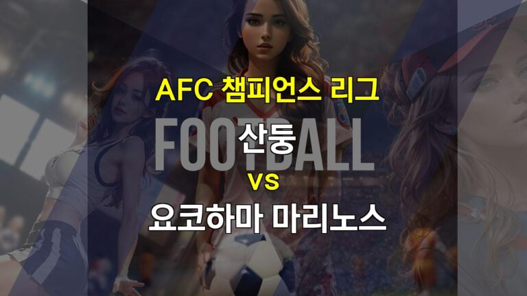 【무료토토분석】산둥 vs 요코하마 마리노스: AFC 챔피언스 리그 승부 예측