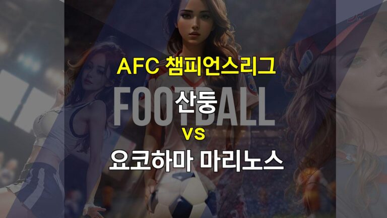 【스포츠토토예측】AFC 챔피언스리그, 산둥 대 요코하마: 공격력 대비 수비 안정감, 승부의 향방은?