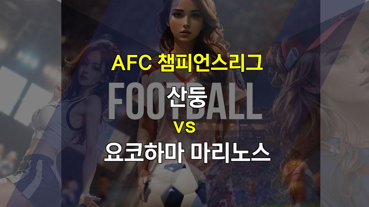 【스포츠토토예측】AFC 챔피언스리그, 산둥 대 요코하마: 공격력 대비 수비 안정감, 승부의 향방은?