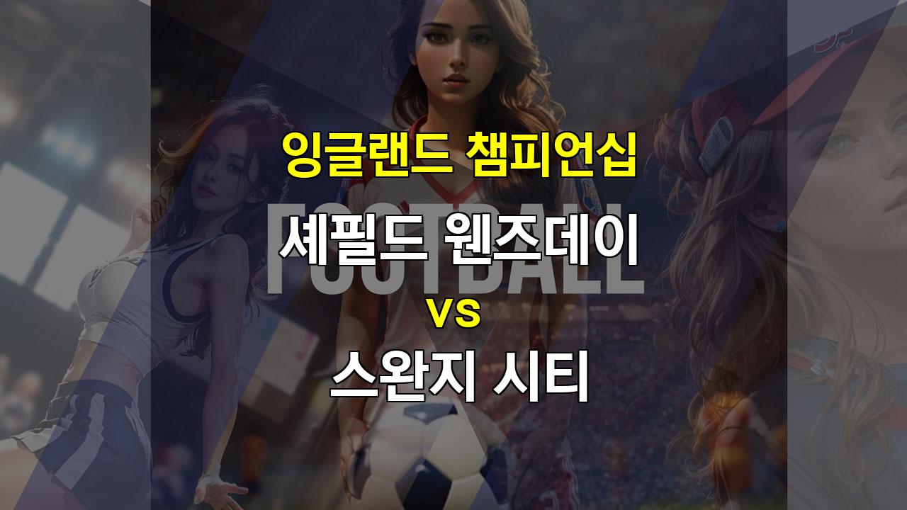 【프로토예측】잉글랜드 챔피언십 분석: 셰필드 웬즈데이 vs 스완지 시티, 과연 승리는 누구에게?