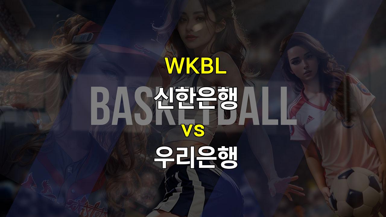 【메이저사이트추천분석】WKBL 2024-2025시즌 개막, 신한은행과 우리은행의 뜨거운 맞대결 예상!