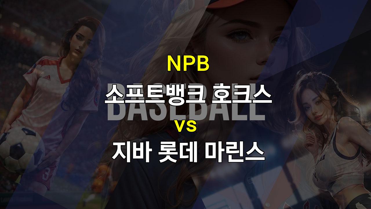 【와이즈토토픽】2024년 10월 4일 NPB 소프트뱅크 vs 지바롯데 경기 분석: 집중력 대결, 승리는 누구에게?