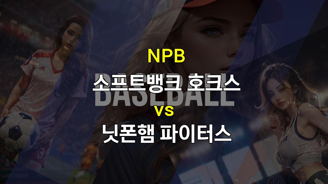 【해외스포츠분석】20241016 NPB 소프트뱅크 vs 닛폰햄: 아리하라 vs 이토, 혈투 예상!