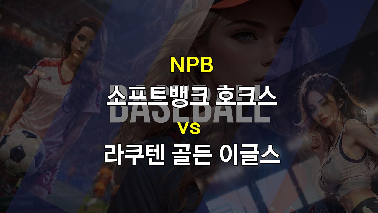 NPB 소프트뱅크 vs 라쿠텐: 뜨거운 타선, 아리하라의 14승 도전!