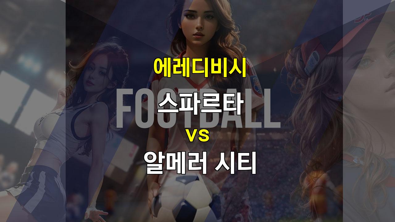 【무료토토분석】에레디비시 9위 스파르타 vs 17위 알메러 시티, 무승부와 언더 경기 예상!