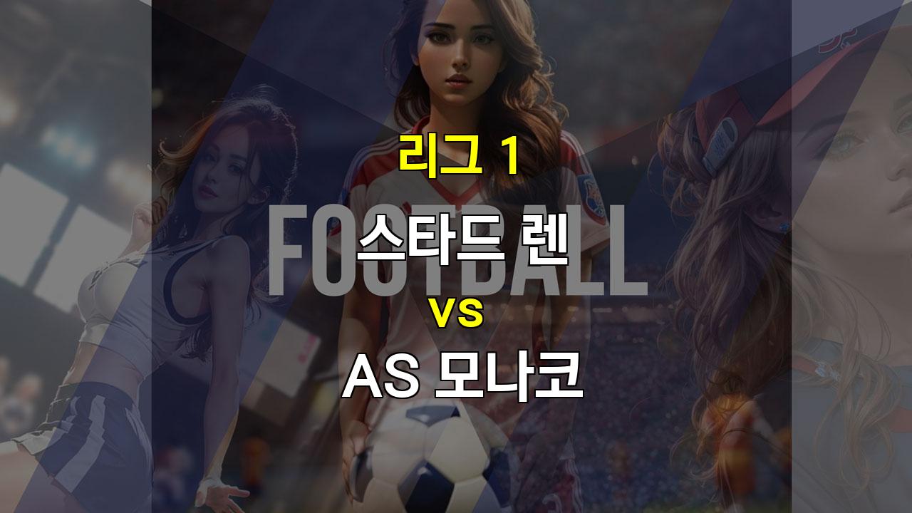 【해외무료픽】스타드 렌 vs AS 모나코: 리그 2위 모나코의 승리 예상