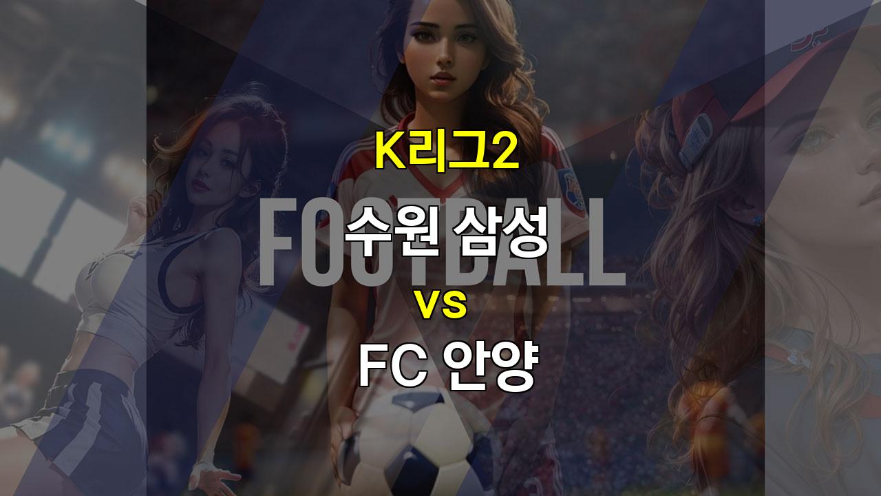 【승부예측】K리그2 수원 삼성 vs FC 안양: 팽팽한 접전 예상, 무승부 가능성 높아