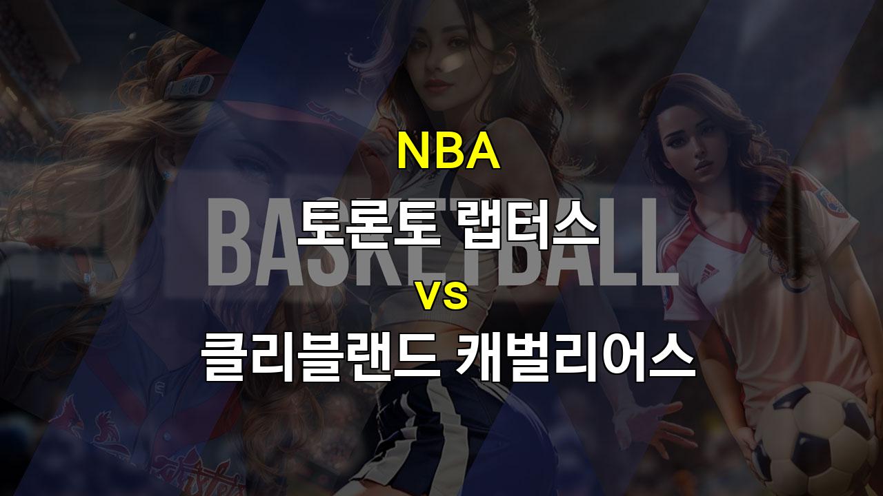 【스포츠토토예측】2024 NBA 토론토 vs 클리블랜드: 리빌딩 토론토, 클리블랜드의 압승 예상!