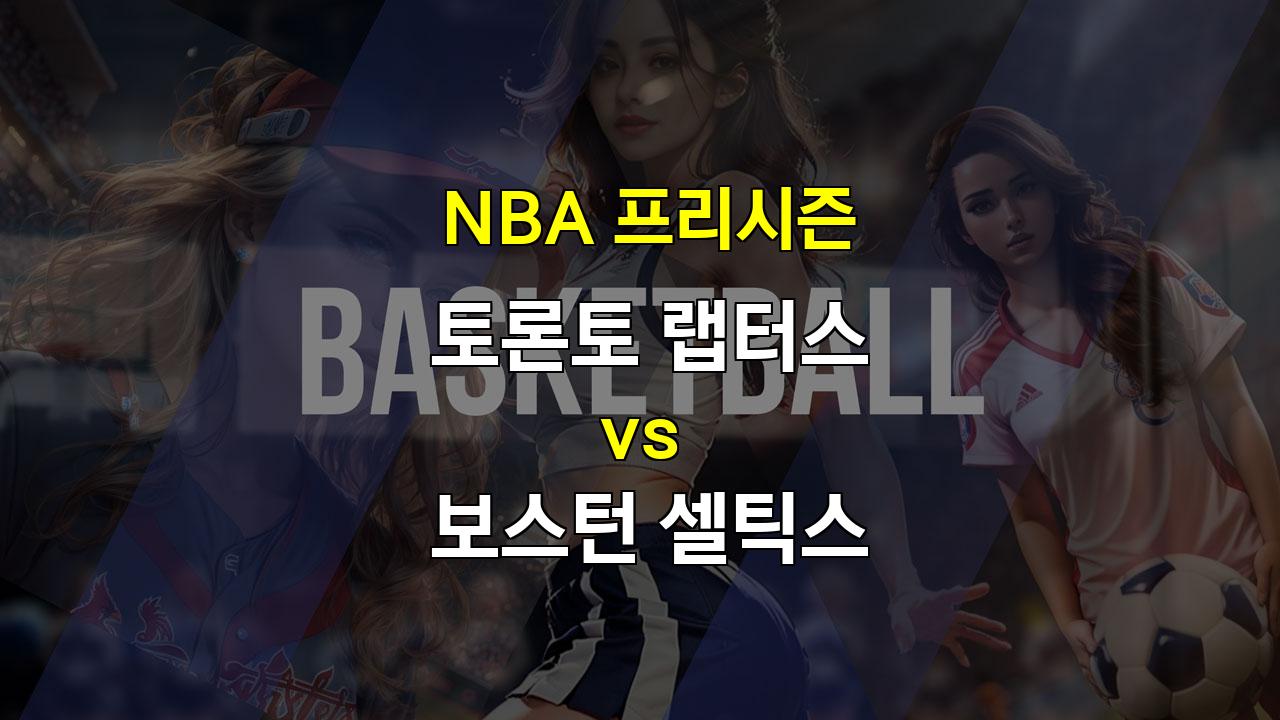 【스포츠픽】토론토 vs 보스턴, 프리시즌 맞대결 2라운드! 과연 승자는?