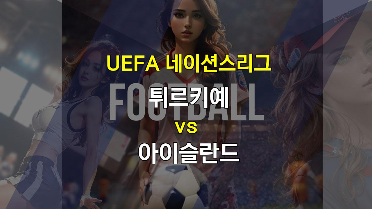 【승무패픽】튀르키예, 아이슬란드 상대로 승리 예상: UEFA 네이션스리그 분석