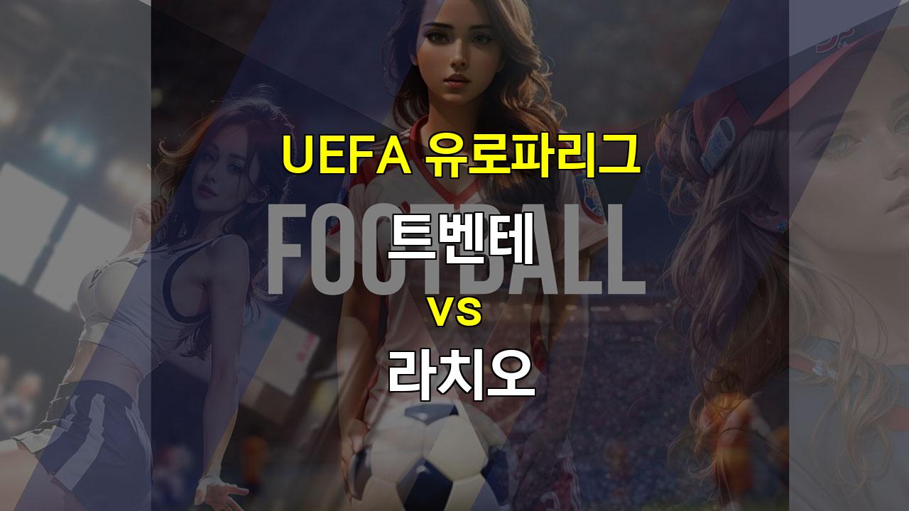 【토토사이트추천】UEFA 유로파리그 트벤테 vs 라치오 경기 분석: 승리는 누구에게?